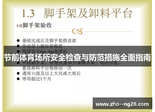 节前体育场所安全检查与防范措施全面指南 节前体育场所安全检查与防范措施全面指南