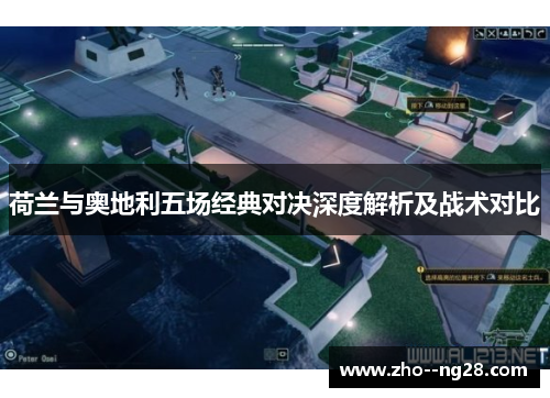 荷兰与奥地利五场经典对决深度解析及战术对比 荷兰与奥地利五场经典对决深度解析及战术对比