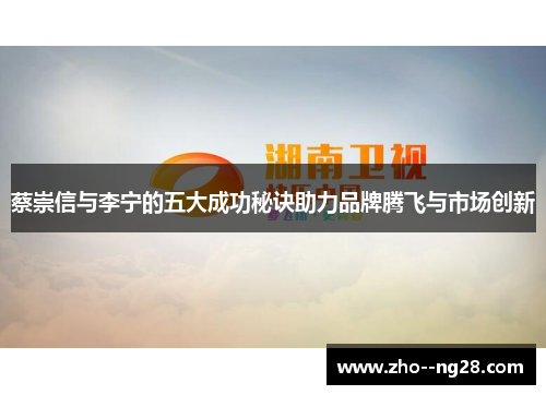 蔡崇信与李宁的五大成功秘诀助力品牌腾飞与市场创新 蔡崇信与李宁的五大成功秘诀助力品牌腾飞与市场创新