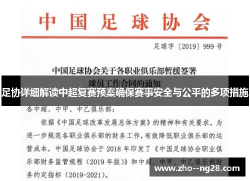 足协详细解读中超复赛预案确保赛事安全与公平的多项措施