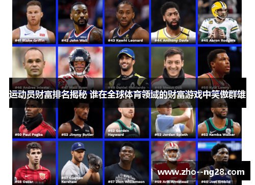 运动员财富排名揭秘 谁在全球体育领域的财富游戏中笑傲群雄