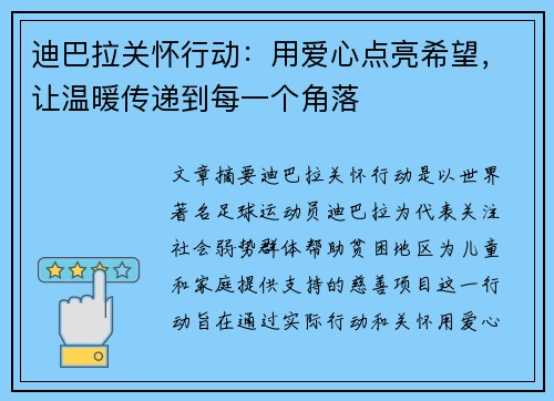 迪巴拉关怀行动：用爱心点亮希望，让温暖传递到每一个角落