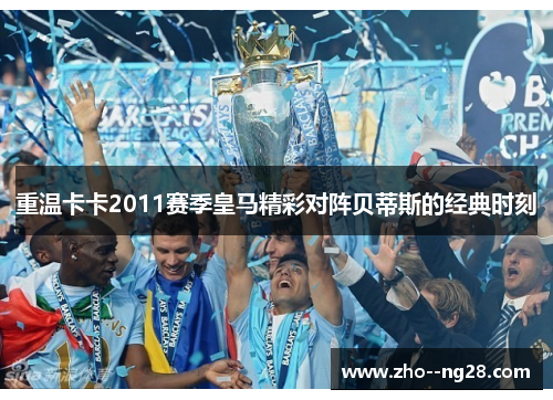 重温卡卡2011赛季皇马精彩对阵贝蒂斯的经典时刻 重温卡卡2011赛季皇马精彩对阵贝蒂斯的经典时刻