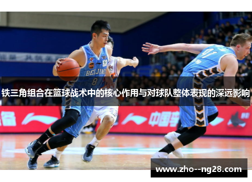 铁三角组合在篮球战术中的核心作用与对球队整体表现的深远影响
