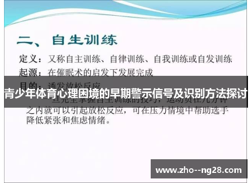 青少年体育心理困境的早期警示信号及识别方法探讨