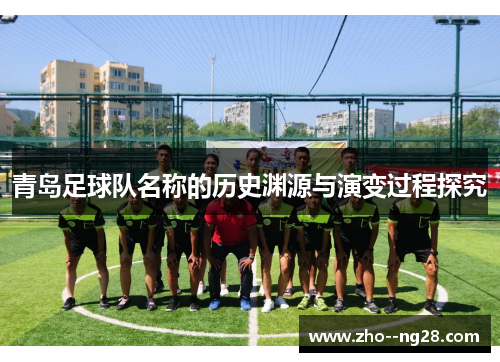 青岛足球队名称的历史渊源与演变过程探究