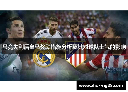 马竞失利后皇马奖励措施分析及其对球队士气的影响