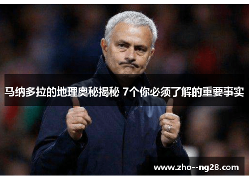 马纳多拉的地理奥秘揭秘 7个你必须了解的重要事实 马纳多拉的地理奥秘揭秘 7个你必须了解的重要事实