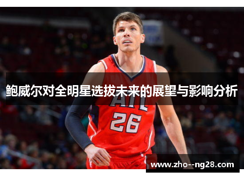 鲍威尔对全明星选拔未来的展望与影响分析 鲍威尔对全明星选拔未来的展望与影响分析