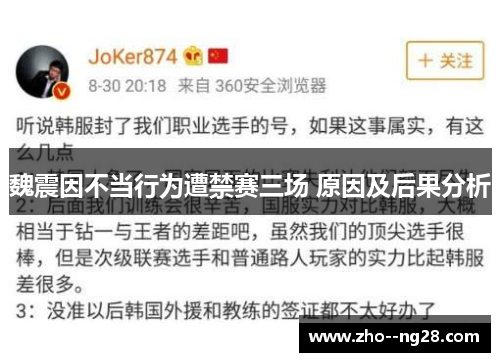 魏震因不当行为遭禁赛三场 原因及后果分析 魏震因不当行为遭禁赛三场 原因及后果分析