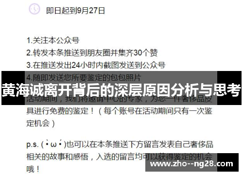 黄海诚离开背后的深层原因分析与思考