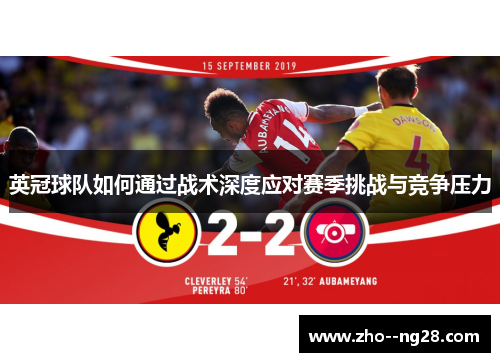 英冠球队如何通过战术深度应对赛季挑战与竞争压力