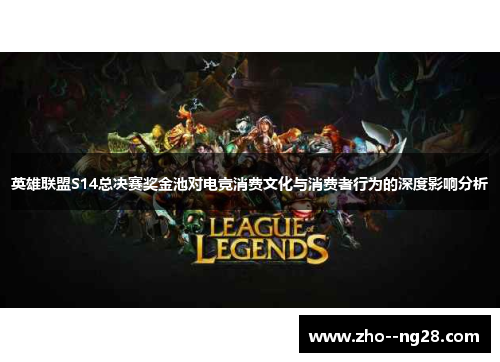 英雄联盟S14总决赛奖金池对电竞消费文化与消费者行为的深度影响分析