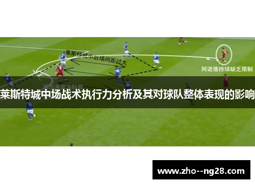 莱斯特城中场战术执行力分析及其对球队整体表现的影响