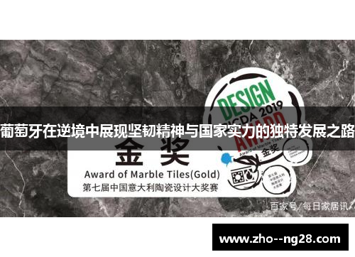 葡萄牙在逆境中展现坚韧精神与国家实力的独特发展之路 葡萄牙在逆境中展现坚韧精神与国家实力的独特发展之路