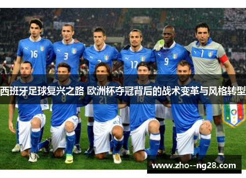 西班牙足球复兴之路 欧洲杯夺冠背后的战术变革与风格转型