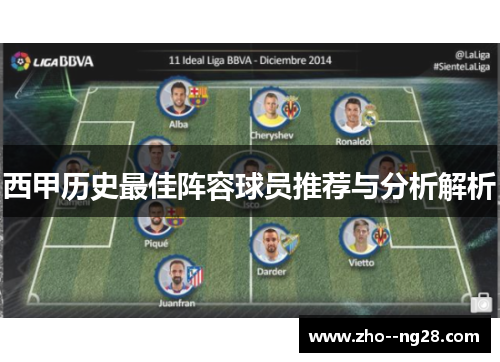 西甲历史最佳阵容球员推荐与分析解析