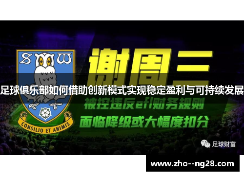 足球俱乐部如何借助创新模式实现稳定盈利与可持续发展