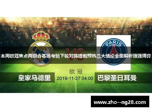 本周欧冠焦点两回合客场考验下轮对阵提前预热三大结论全面解析强强博弈 本周欧冠焦点两回合客场考验下轮对阵提前预热三大结论全面解析强强博弈