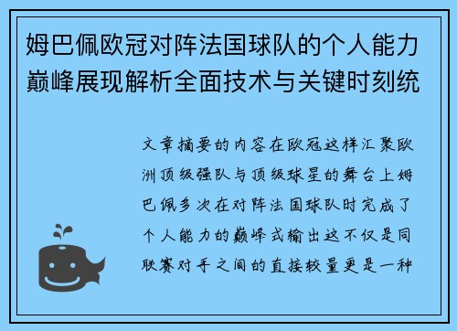 姆巴佩欧冠对阵法国球队的个人能力巅峰展现解析全面技术与关键时刻统治力