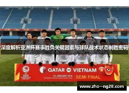 深度解析亚洲杯赛事胜负关键因素与球队战术状态制胜密码