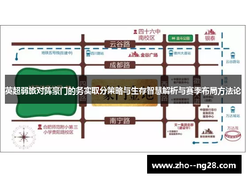 英超弱旅对阵豪门的务实取分策略与生存智慧解析与赛季布局方法论