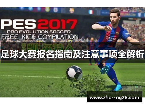 足球大赛报名指南及注意事项全解析