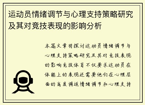 运动员情绪调节与心理支持策略研究及其对竞技表现的影响分析