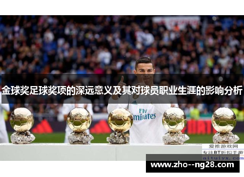 金球奖足球奖项的深远意义及其对球员职业生涯的影响分析