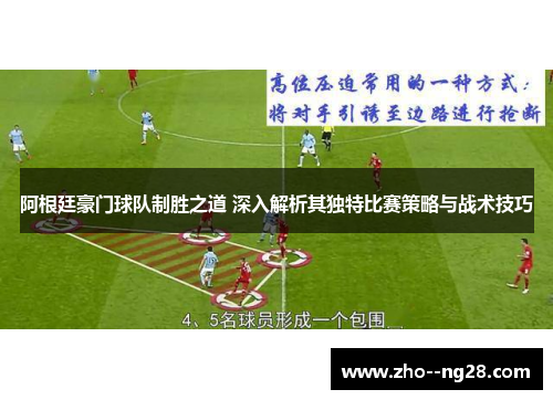 阿根廷豪门球队制胜之道 深入解析其独特比赛策略与战术技巧 阿根廷豪门球队制胜之道 深入解析其独特比赛策略与战术技巧