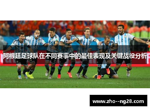 阿根廷足球队在不同赛事中的最佳表现及关键战役分析