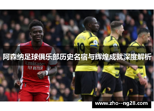 阿森纳足球俱乐部历史名宿与辉煌成就深度解析