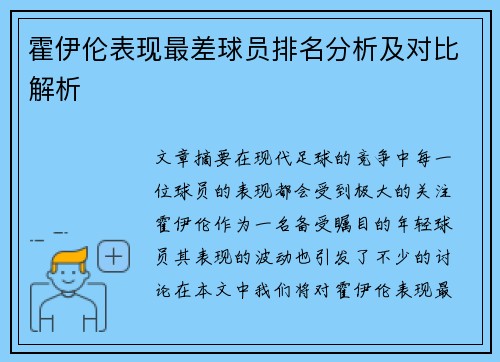 霍伊伦表现最差球员排名分析及对比解析