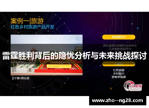 雷霆胜利背后的隐忧分析与未来挑战探讨