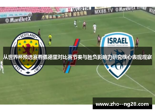 从世界杯预选赛看佩德里对比赛节奏与胜负影响力研究核心表现观察 从世界杯预选赛看佩德里对比赛节奏与胜负影响力研究核心表现观察