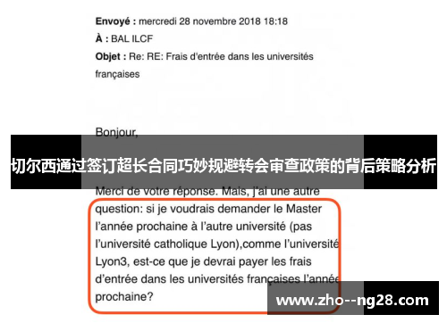 切尔西通过签订超长合同巧妙规避转会审查政策的背后策略分析 切尔西通过签订超长合同巧妙规避转会审查政策的背后策略分析