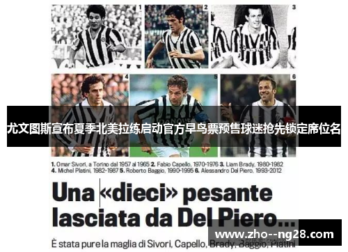 尤文图斯宣布夏季北美拉练启动官方早鸟票预售球迷抢先锁定席位名 尤文图斯宣布夏季北美拉练启动官方早鸟票预售球迷抢先锁定席位名