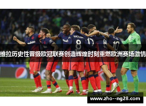 维拉历史性晋级欧冠联赛创造辉煌时刻重燃欧洲赛场激情 维拉历史性晋级欧冠联赛创造辉煌时刻重燃欧洲赛场激情