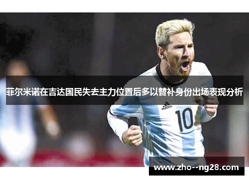 菲尔米诺在吉达国民失去主力位置后多以替补身份出场表现分析