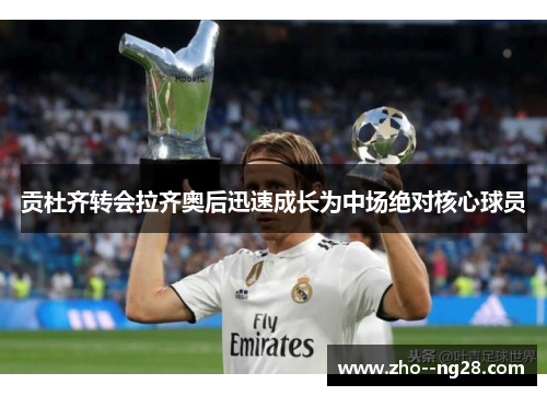 贡杜齐转会拉齐奥后迅速成长为中场绝对核心球员 贡杜齐转会拉齐奥后迅速成长为中场绝对核心球员