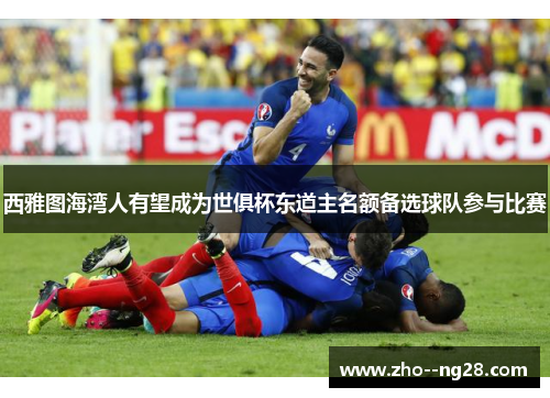 西雅图海湾人有望成为世俱杯东道主名额备选球队参与比赛 西雅图海湾人有望成为世俱杯东道主名额备选球队参与比赛