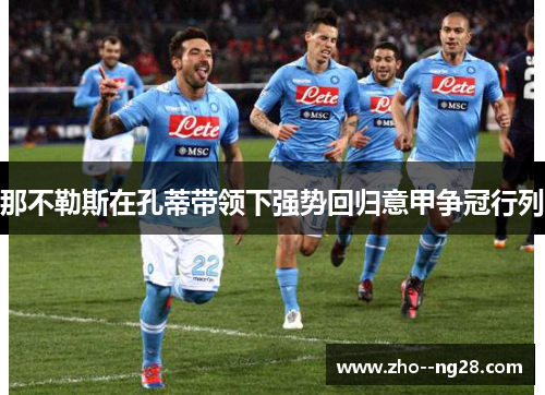 那不勒斯在孔蒂带领下强势回归意甲争冠行列