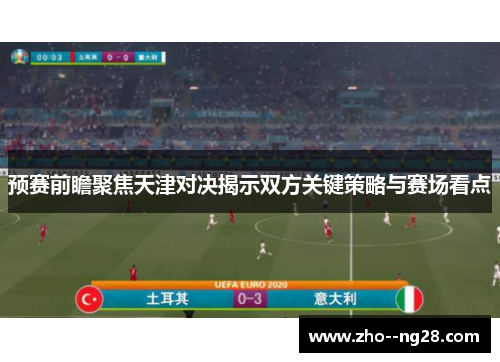 预赛前瞻聚焦天津对决揭示双方关键策略与赛场看点