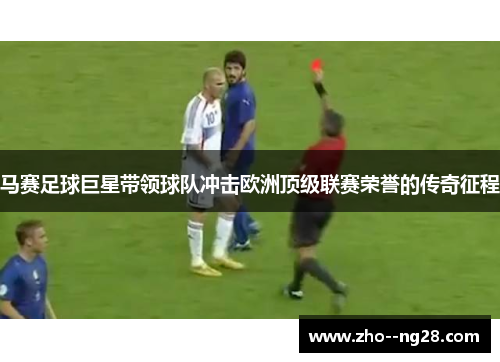 马赛足球巨星带领球队冲击欧洲顶级联赛荣誉的传奇征程