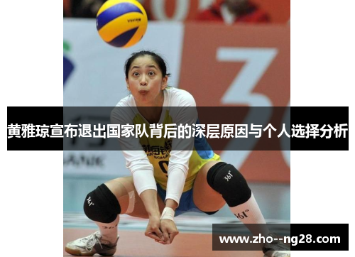黄雅琼宣布退出国家队背后的深层原因与个人选择分析