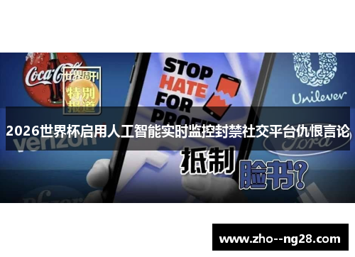 2026世界杯启用人工智能实时监控封禁社交平台仇恨言论
