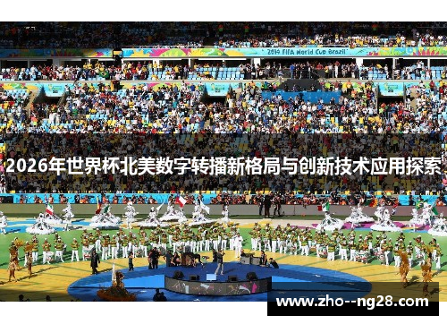 2026年世界杯北美数字转播新格局与创新技术应用探索