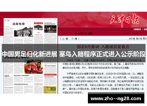 中国男足归化新进展 塞鸟入籍程序正式进入公示阶段