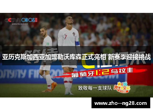 亚历克斯加西亚加盟勒沃库森正式亮相 新赛季迎接挑战