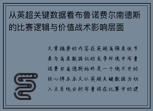 从英超关键数据看布鲁诺费尔南德斯的比赛逻辑与价值战术影响层面